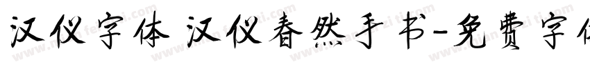 汉仪字体 汉仪春然手书字体转换